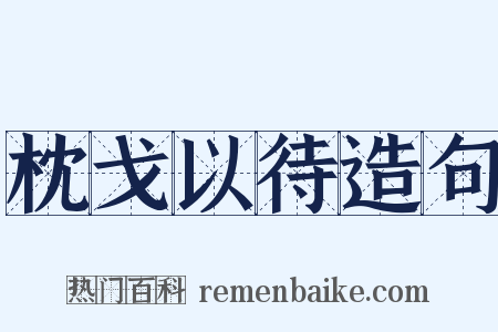枕戈以待造句是什么意思的图片
